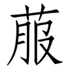 菔: Fangsongti