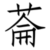 菕: Fangsongti