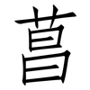 菖: Fangsongti