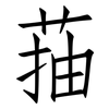 菗: Fangsongti