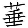菙: Fangsongti