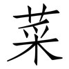菜: Fangsongti 菜: Fangsongti