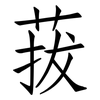 菝: Fangsongti