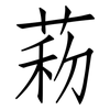 菞: Fangsongti