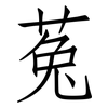 菟: Fangsongti