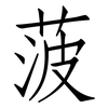 菠: Fangsongti