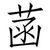 菡: Fangsongti