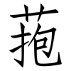 菢: Fangsongti