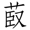 菣: Fangsongti 菣: Fangsongti