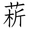 菥: Fangsongti