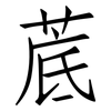 菧: Fangsongti