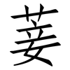 菨: Fangsongti