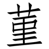 菫: Fangsongti