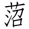 菬: Fangsongti 菬: Fangsongti