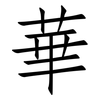 華: Fangsongti 華: Fangsongti