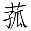 菰: Fangsongti