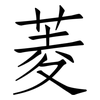 菱: Fangsongti 菱: Fangsongti