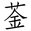 菳: Fangsongti