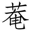 菴: Fangsongti