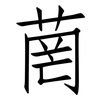 菵: Fangsongti