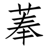 菶: Fangsongti