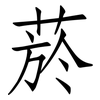 菸: Fangsongti