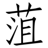 菹: Fangsongti