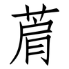菺: Fangsongti