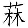 菻: Fangsongti