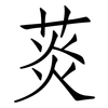 菼: Fangsongti