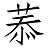 菾: Fangsongti
