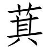 萁: Fangsongti