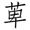 萆: Fangsongti