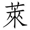萊: Fangsongti 萊: Fangsongti