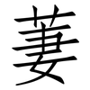萋: Fangsongti