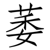 萎: Fangsongti 萎: Fangsongti