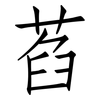 萏: Fangsongti