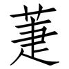 萐: Fangsongti