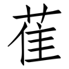 萑: Fangsongti