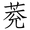 萒: Fangsongti