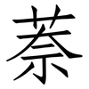 萘: Fangsongti 萘: Fangsongti