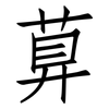 萛: Fangsongti 萛: Fangsongti