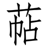 萜: Fangsongti 萜: Fangsongti