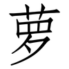萝: Fangsongti 萝: Fangsongti