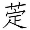 萣: Fangsongti 萣: Fangsongti