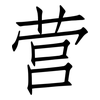 营: Fangsongti 营: Fangsongti