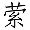萦: Fangsongti