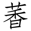 萫: Fangsongti 萫: Fangsongti