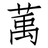 萭: Fangsongti