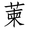 萰: Fangsongti 萰: Fangsongti